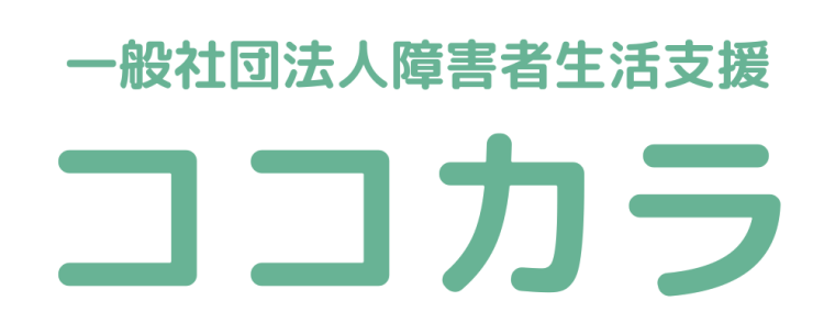 一般社団法人障害者生活支援ココカラ